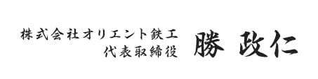 株式会社オリエント鉄工 代表取締役 勝 政仁